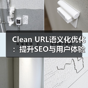 Clean URL语义化优化：提升SEO与用户体验的双重策略