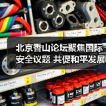 北京香山论坛聚焦国际安全议题 共促和平发展
