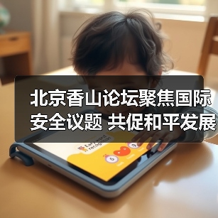 北京香山论坛聚焦国际安全议题 共促和平发展