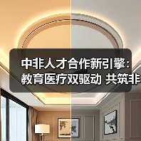 中非人才合作新引擎：教育医疗双驱动 共筑非洲发展新未来