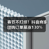 春节不打烊！抖音商家团购订单暴涨130%