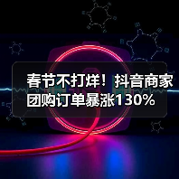 春节不打烊！抖音商家团购订单暴涨130%