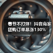 春节不打烊！抖音商家团购订单暴涨130%