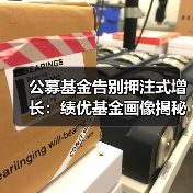 公募基金告别押注式增长：绩优基金画像揭秘行业转型逻辑