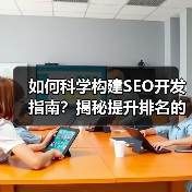 如何科学构建SEO开发指南？揭秘提升排名的终极策略