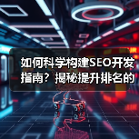 如何科学构建SEO开发指南？揭秘提升排名的终极策略