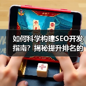 如何科学构建SEO开发指南？揭秘提升排名的终极策略