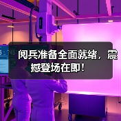 阅兵准备全面就绪，震撼登场在即！