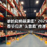 谁的肩膀最温暖？2025春节归途”头靠肩”传递人间真情