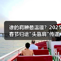 谁的肩膀最温暖？2025春节归途”头靠肩”传递人间真情