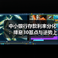 中小银行存款利率分化：降息30基点与逆势上调并存