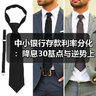 中小银行存款利率分化：降息30基点与逆势上调并存