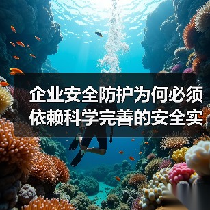 企业安全防护为何必须依赖科学完善的安全实施计划？