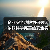 企业安全防护为何必须依赖科学完善的安全实施计划？