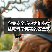 企业安全防护为何必须依赖科学完善的安全实施计划？
