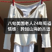八旬美国老人24年蜀道情缘：跨越山海的古道迷恋