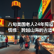 八旬美国老人24年蜀道情缘：跨越山海的古道迷恋