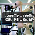 八旬美国老人24年蜀道情缘：跨越山海的古道迷恋