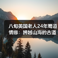 八旬美国老人24年蜀道情缘：跨越山海的古道迷恋