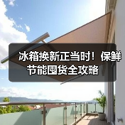 冰箱换新正当时！保鲜节能囤货全攻略