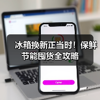 冰箱换新正当时！保鲜节能囤货全攻略