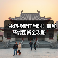 冰箱换新正当时！保鲜节能囤货全攻略