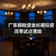 广东保险资金长期投资改革试点落地