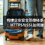 构建企业安全防御体系：HTTPS与SSL如何提升网站防护力？