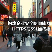 构建企业安全防御体系：HTTPS与SSL如何提升网站防护力？