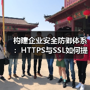 构建企业安全防御体系：HTTPS与SSL如何提升网站防护力？