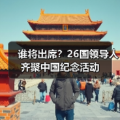 谁将出席？26国领导人齐聚中国纪念活动
