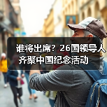 谁将出席？26国领导人齐聚中国纪念活动