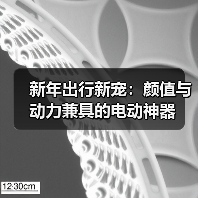 新年出行新宠：颜值与动力兼具的电动神器