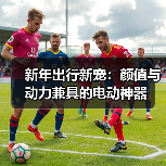新年出行新宠：颜值与动力兼具的电动神器