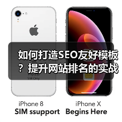 如何打造SEO友好模板？提升网站排名的实战技巧