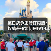 抗日战争史修订再版：权威著作如何展现14年浴血历程？