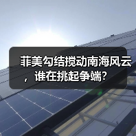 菲美勾结搅动南海风云，谁在挑起争端？