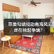 菲美勾结搅动南海风云，谁在挑起争端？