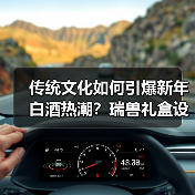 传统文化如何引爆新年白酒热潮？瑞兽礼盒设计成爆款密码