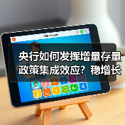 央行如何发挥增量存量政策集成效应？稳增长关键在哪？
