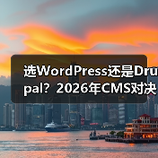 选WordPress还是Drupal？2026年CMS对决全解析