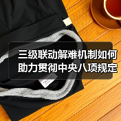 三级联动解难机制如何助力贯彻中央八项规定精神？海军某旅创新举措解决官兵急难愁盼