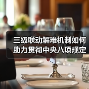 三级联动解难机制如何助力贯彻中央八项规定精神？海军某旅创新举措解决官兵急难愁盼