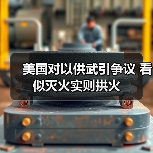 美国对以供武引争议 看似灭火实则拱火