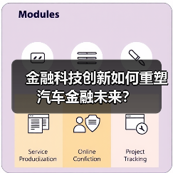 金融科技创新如何重塑汽车金融未来？