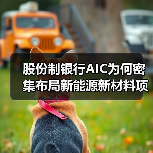 股份制银行AIC为何密集布局新能源新材料项目？
