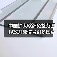 中国扩大欧洲免签范围 释放开放信号引多国点赞