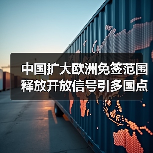 中国扩大欧洲免签范围 释放开放信号引多国点赞