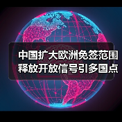 中国扩大欧洲免签范围 释放开放信号引多国点赞