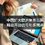 中国扩大欧洲免签范围 释放开放信号引多国点赞